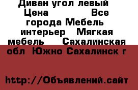 Диван угол левый › Цена ­ 35 000 - Все города Мебель, интерьер » Мягкая мебель   . Сахалинская обл.,Южно-Сахалинск г.